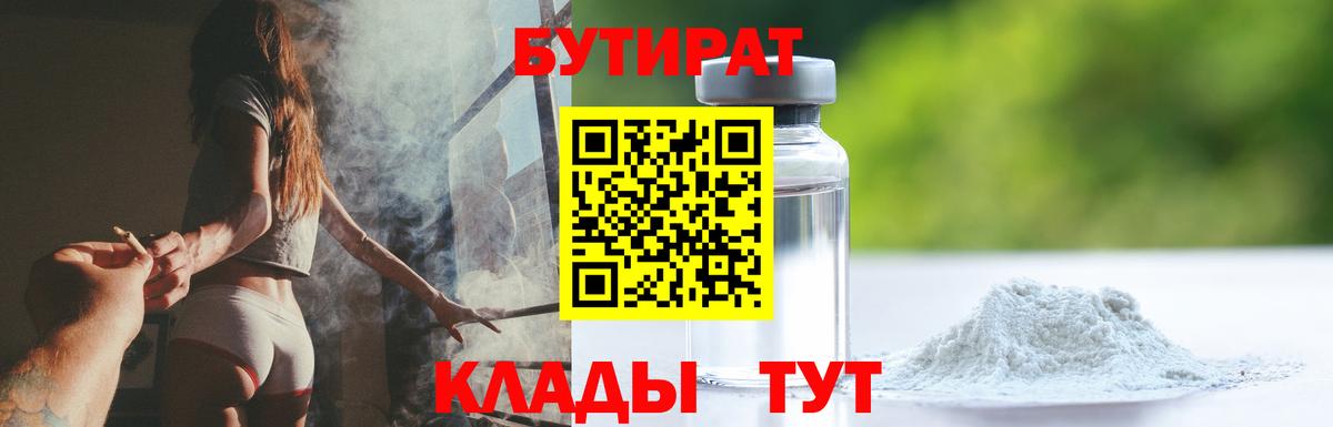 Бутират  Вход с VPN  Волжский  Бутират бутандиол 