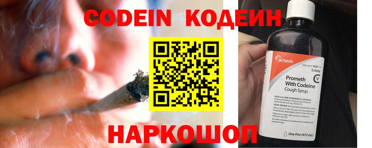 Кодеин Purple Drank  Вход с VPN  Кодеиновый сироп Lean Purple Drank  Волжский 